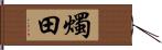 燭田 Hand Scroll