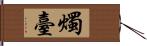 燭臺 Hand Scroll