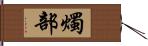 燭部 Hand Scroll