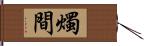 燭間 Hand Scroll