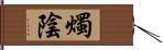 燭陰 Hand Scroll