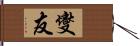 燮友 Hand Scroll