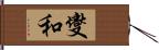 燮和 Hand Scroll