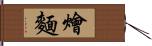 燴麵 Hand Scroll