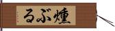 燻ぶる Hand Scroll