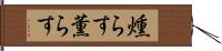 燻らす Hand Scroll