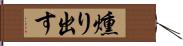 燻り出す Hand Scroll