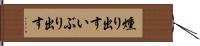 燻り出す Hand Scroll