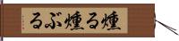 燻る Hand Scroll