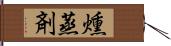 燻蒸剤 Hand Scroll