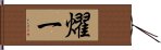 燿一 Hand Scroll