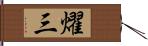 燿三 Hand Scroll