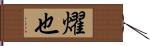 燿也 Hand Scroll