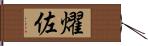 燿佐 Hand Scroll