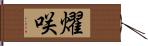 燿咲 Hand Scroll