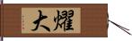 燿大 Hand Scroll