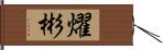 燿彬 Hand Scroll