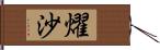 燿沙 Hand Scroll