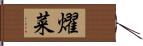 燿菜 Hand Scroll