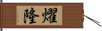 燿隆 Hand Scroll