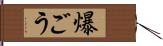 爆ごう Hand Scroll