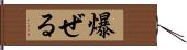 爆ぜる Hand Scroll