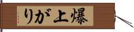 爆上がり Hand Scroll