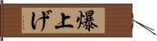 爆上げ Hand Scroll