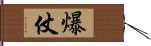 爆仗 Hand Scroll