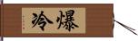 爆冷 Hand Scroll