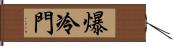 爆冷門 Hand Scroll