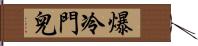 爆冷門兒 Hand Scroll