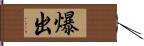 爆出 Hand Scroll