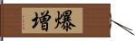 爆増 Hand Scroll