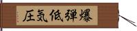 爆弾低気圧 Hand Scroll