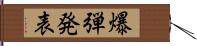 爆弾発表 Hand Scroll