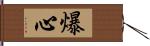 爆心 Hand Scroll