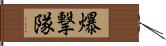 爆撃隊 Hand Scroll