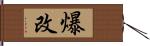 爆改 Hand Scroll