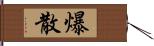 爆散 Hand Scroll