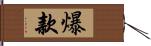 爆款 Hand Scroll