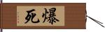 爆死 Hand Scroll