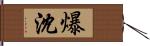 爆沈 Hand Scroll