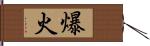 爆火 Hand Scroll