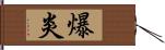 爆炎 Hand Scroll