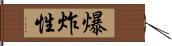 爆炸性 Hand Scroll