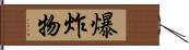 爆炸物 Hand Scroll