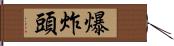 爆炸頭 Hand Scroll