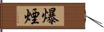 爆煙 Hand Scroll