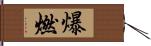 爆燃 Hand Scroll